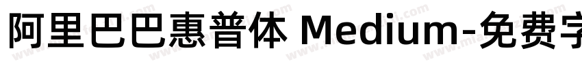 阿里巴巴惠普体 Medium字体转换